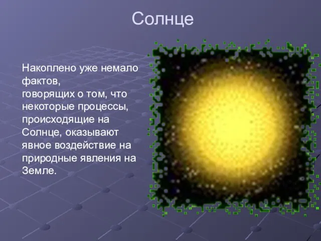 Солнце Накоплено уже немало фактов, говорящих о том, что некоторые процессы, происходящие