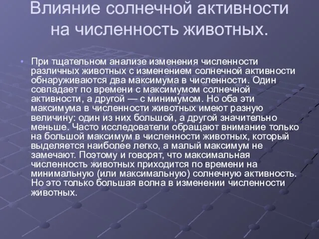 Влияние солнечной активности на численность животных. При тщательном анализе изменения численности различных