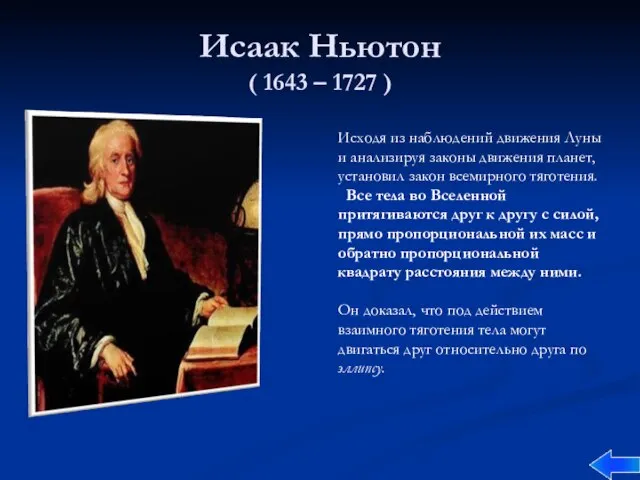 Исаак Ньютон ( 1643 – 1727 ) Исходя из наблюдений движения Луны