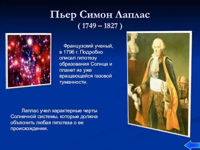 Пьер Симон Лаплас ( 1749 – 1827 ) Французский ученый, в 1796