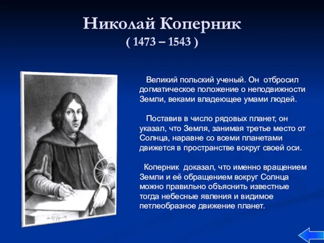 Николай Коперник ( 1473 – 1543 ) Великий польский ученый. Он отбросил