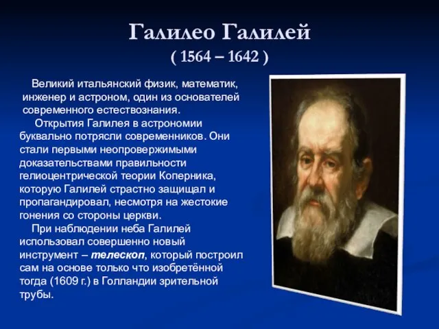 Галилео Галилей ( 1564 – 1642 ) Великий итальянский физик, математик, инженер