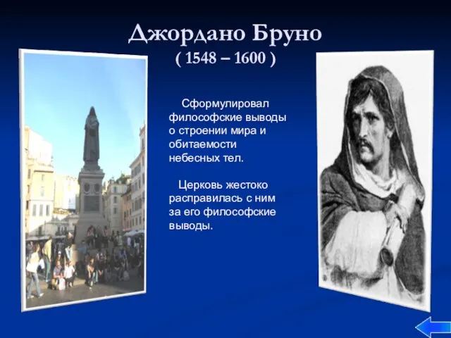 Джордано Бруно ( 1548 – 1600 ) Сформулировал философские выводы о строении