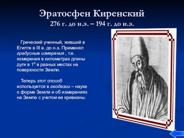 Эратосфен Киренский 276 г. до н.э. – 194 г. до н.э. Греческий