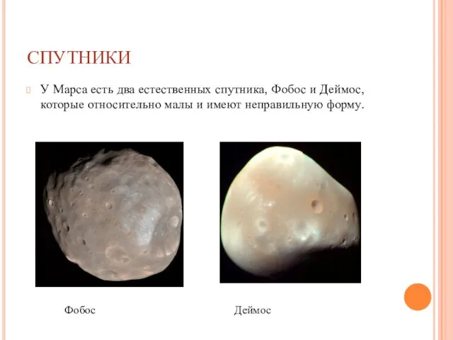 СПУТНИКИ У Марса есть два естественных спутника, Фобос и Деймос, которые относительно