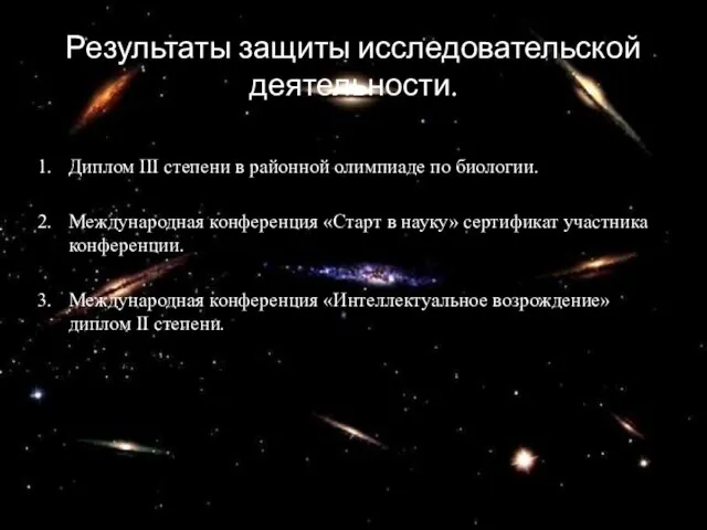 Результаты защиты исследовательской деятельности. Диплом III степени в районной олимпиаде по биологии.