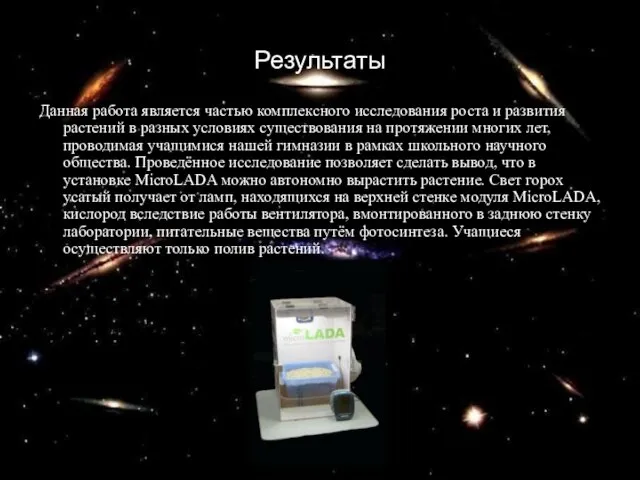 Результаты Данная работа является частью комплексного исследования роста и развития растений в