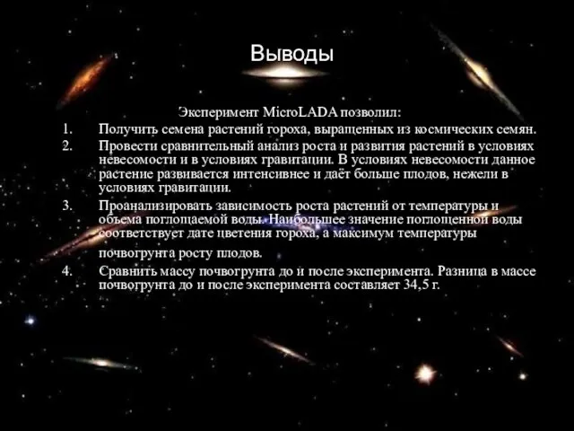 Выводы Эксперимент MicroLADA позволил: Получить семена растений гороха, выращенных из космических семян.