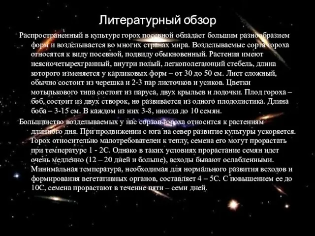 Литературный обзор Распространенный в культуре горох посевной обладает большим разнообразием форм и