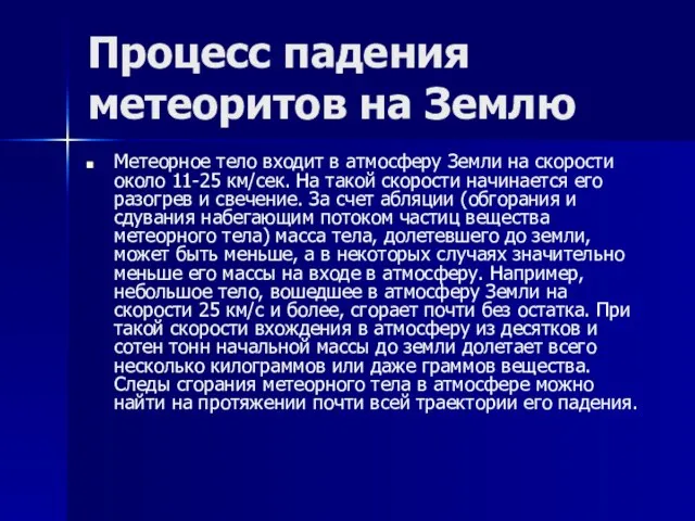 Процесс падения метеоритов на Землю Метеорное тело входит в атмосферу Земли на