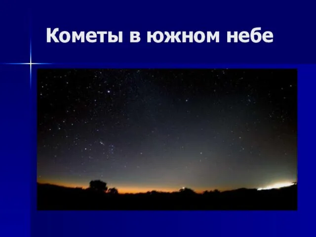 Кометы в южном небе