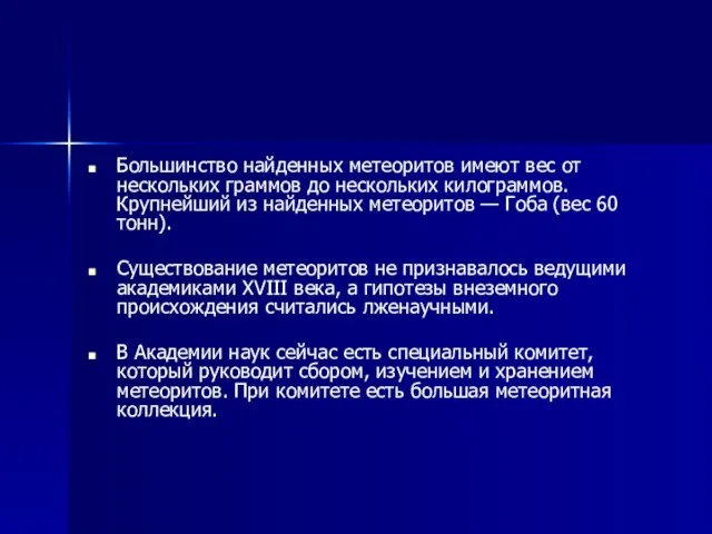 Большинство найденных метеоритов имеют вес от нескольких граммов до нескольких килограммов. Крупнейший