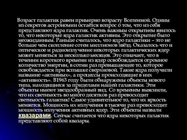 Возраст галактик равен примерно возрасту Вселенной. Одним из секретов астрономии остаётся вопрос