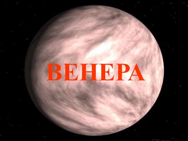 ВЕНЕРА