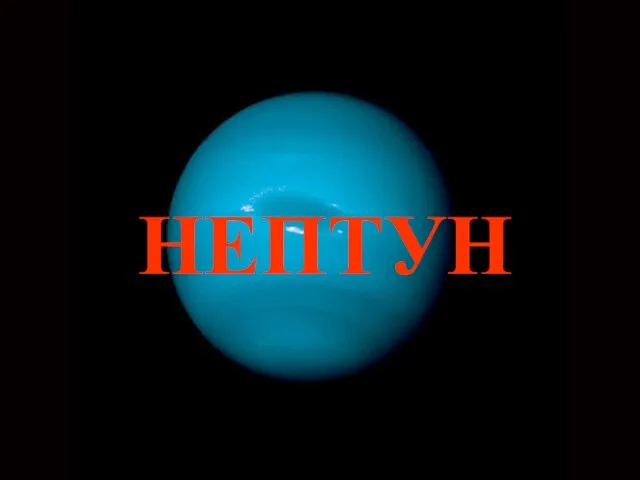 НЕПТУН