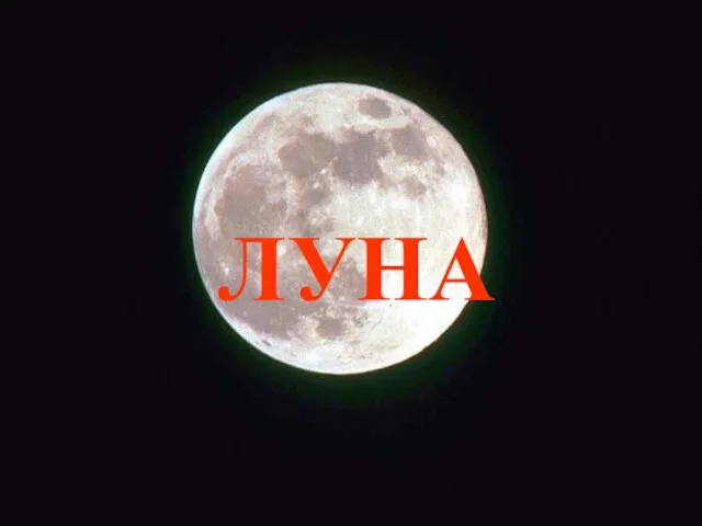 ЛУНА