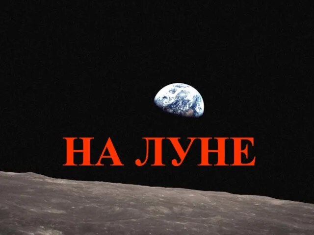 НА ЛУНЕ