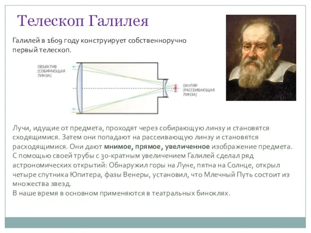 Телескоп Галилея Галилей в 1609 году конструирует собственноручно первый телескоп. Лучи, идущие