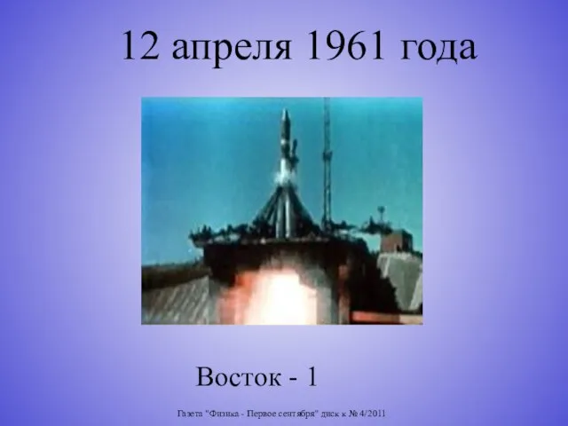 Газета "Физика - Первое сентября" диск к № 4/2011 Восток - 1 12 апреля 1961 года