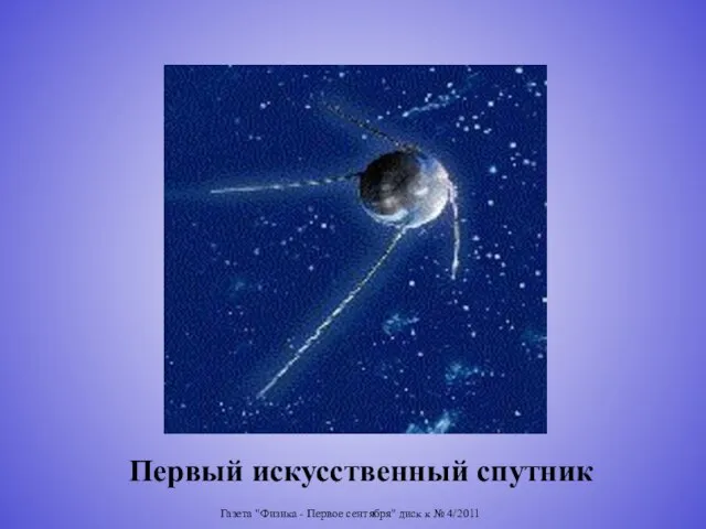 Газета "Физика - Первое сентября" диск к № 4/2011 Первый искусственный спутник