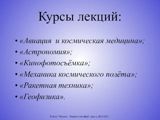 Газета "Физика - Первое сентября" диск к № 4/2011 Курсы лекций: «Авиация