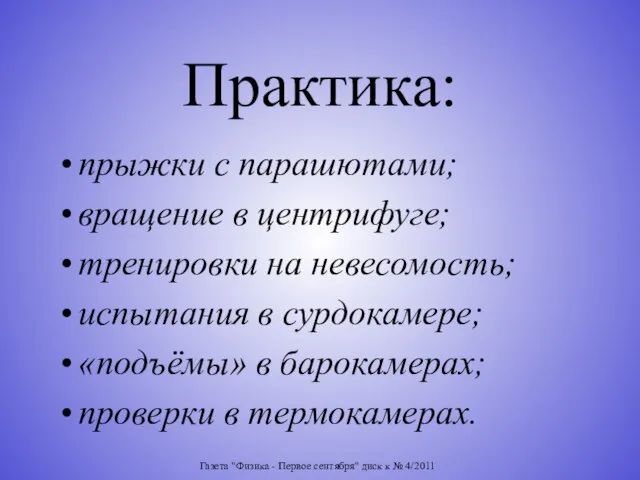 Газета "Физика - Первое сентября" диск к № 4/2011 Практика: прыжки с