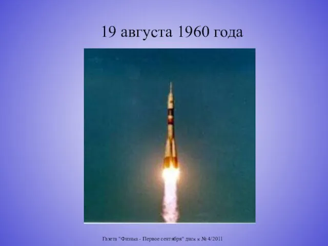 Газета "Физика - Первое сентября" диск к № 4/2011 19 августа 1960 года