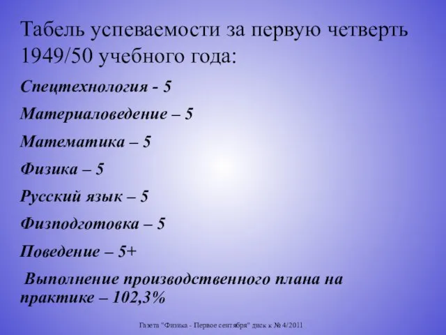 Газета "Физика - Первое сентября" диск к № 4/2011 Табель успеваемости за