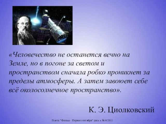 Газета "Физика - Первое сентября" диск к № 4/2011 К. Э. Циолковский