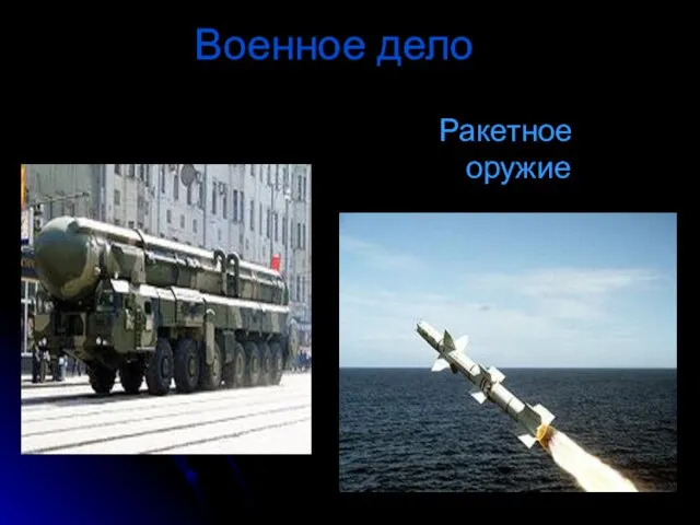 Военное дело Ракетное оружие