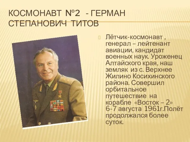 Космонавт №2 - Герман Степанович Титов Лётчик-космонавт ,генерал – лейтенант авиации, кандидат