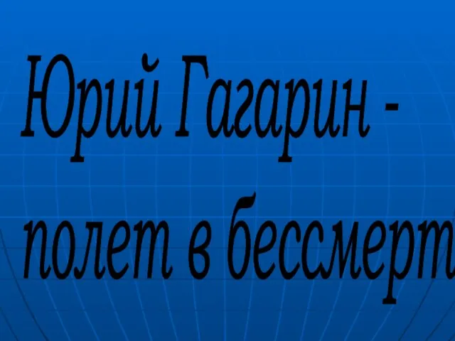 Юрий Гагарин - полет в бессмертие