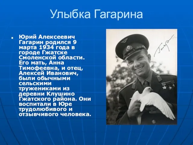 Улыбка Гагарина Юрий Алексеевич Гагарин родился 9 марта 1934 года в городе