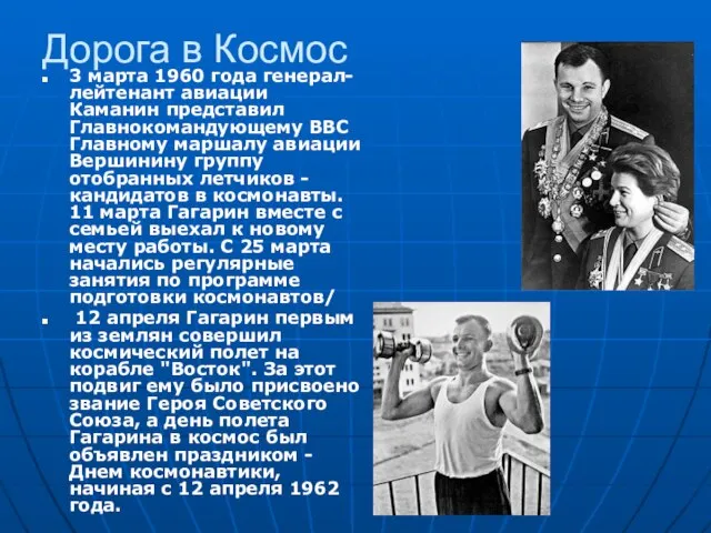 Дорога в Космос 3 марта 1960 года генерал-лейтенант авиации Каманин представил Главнокомандующему