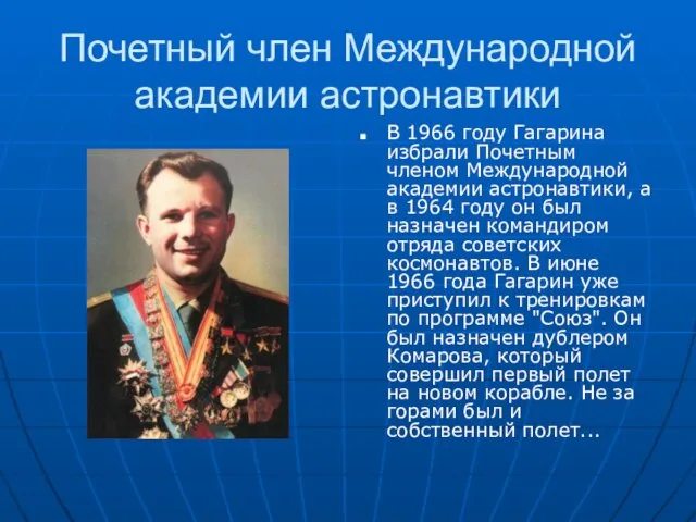 Почетный член Международной академии астронавтики В 1966 году Гагарина избрали Почетным членом