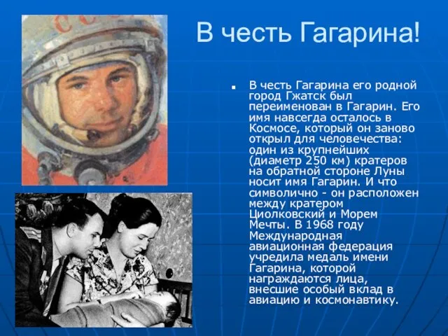 В честь Гагарина! В честь Гагарина его родной город Гжатск был переименован