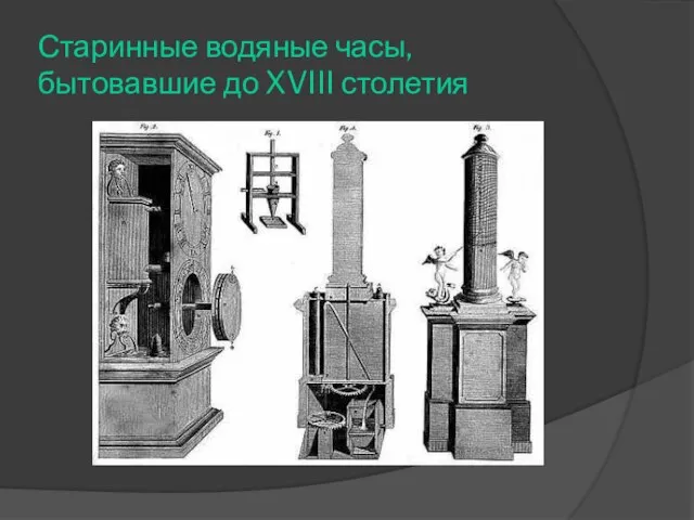 Старинные водяные часы, бытовавшие до XVIII столетия