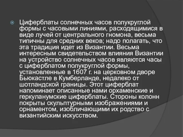 Циферблаты солнечных часов полукруглой формы с часовыми линиями, расходящимися в виде лучей