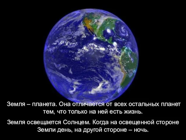Земля – планета. Она отличается от всех остальных планет тем, что только