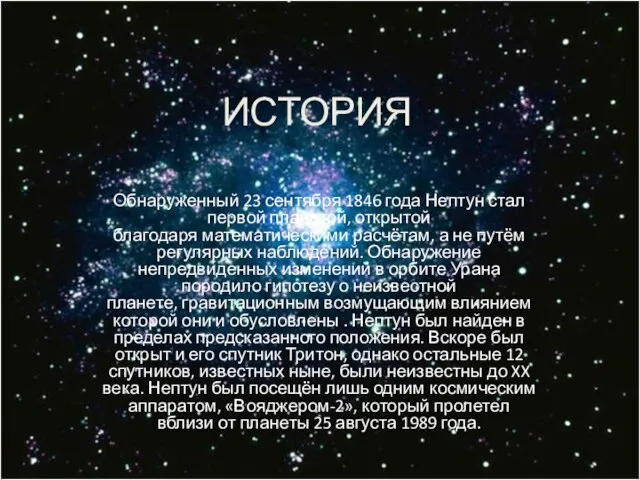 ИСТОРИЯ Обнаруженный 23 сентября 1846 года Нептун стал первой планетой, открытой благодаря