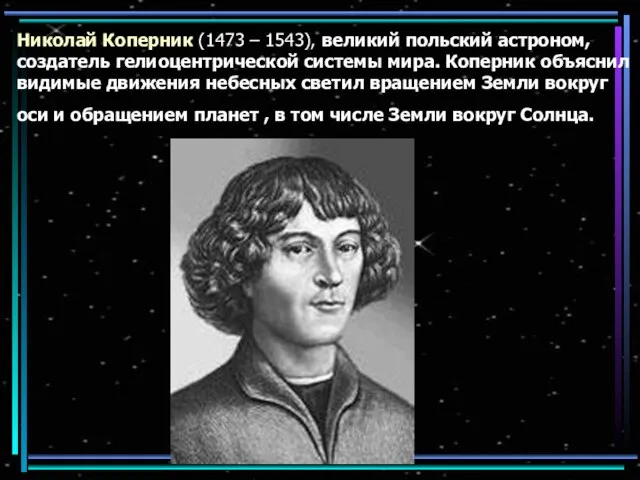 Николай Коперник (1473 – 1543), великий польский астроном, создатель гелиоцентрической системы мира.