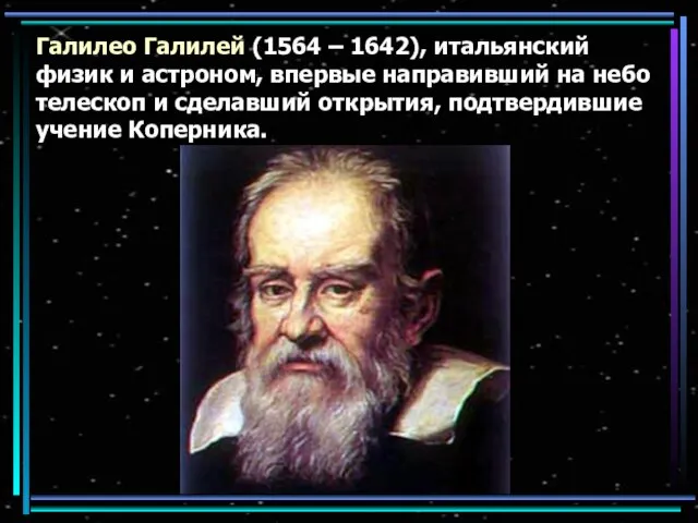 Галилео Галилей (1564 – 1642), итальянский физик и астроном, впервые направивший на