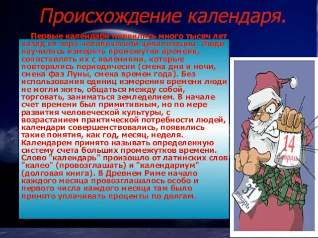 Происхождение календаря. Первые календари появились много тысяч лет назад на заре человеческой