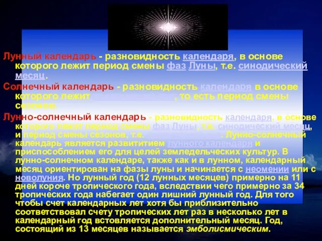 Лунный календарь - разновидность календаря, в основе которого лежит период смены фаз