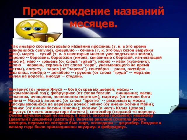 Происхождение названий месяцев. Так январю соответствовало название просинец (т. к. в это