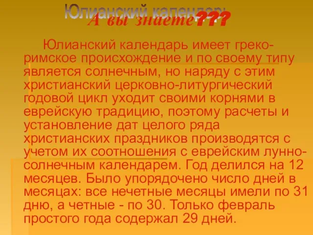 Юлианский календарь имеет греко-римское происхождение и по своему типу является солнечным, но