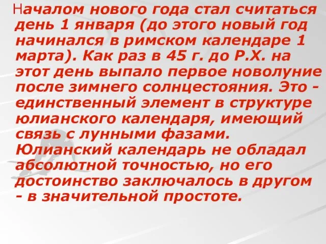 Началом нового года стал считаться день 1 января (до этого новый год