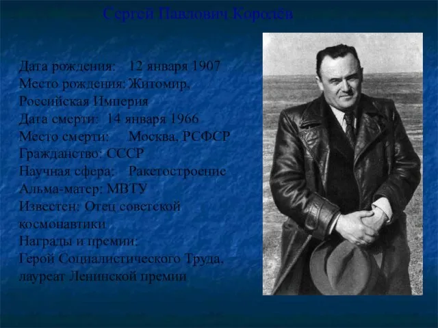 Сергей Павлович Королёв Дата рождения: 12 января 1907 Место рождения: Житомир, Российская