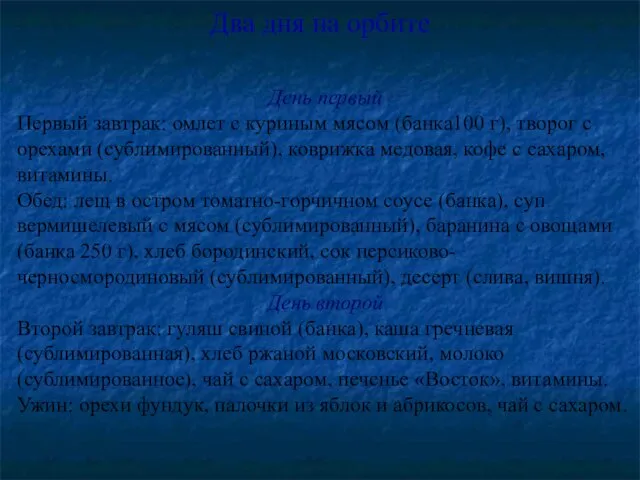 Два дня на орбите День первый Первый завтрак: омлет с куриным мясом