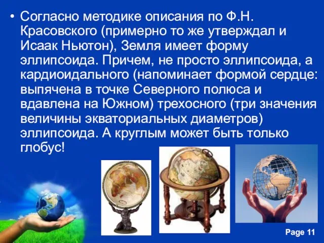 Согласно методике описания по Ф.Н. Красовского (примерно то же утверждал и Исаак